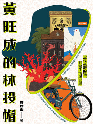 cover image of 黃旺成的林投帽